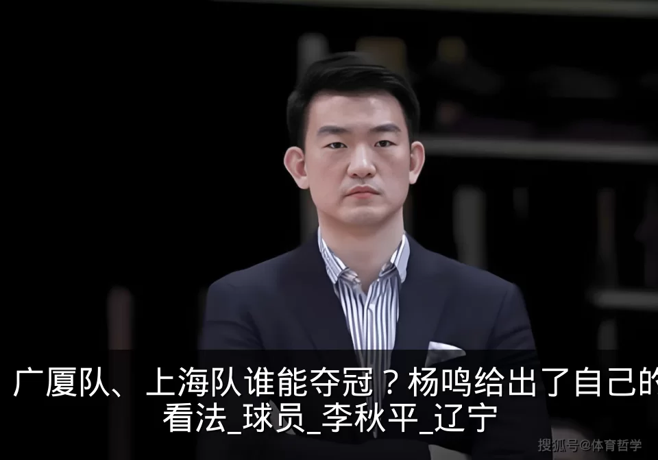广厦队、上海队谁能夺冠?杨鸣给出了自己的看法_球员_李秋平_辽宁