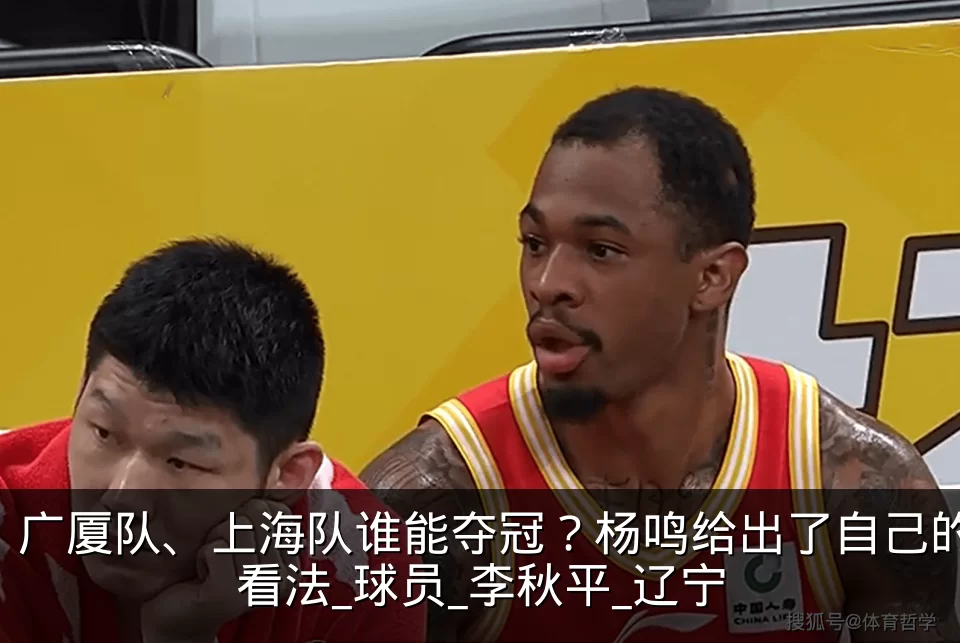 广厦队、上海队谁能夺冠？杨鸣给出了自己的看法_球员_李秋平_辽宁